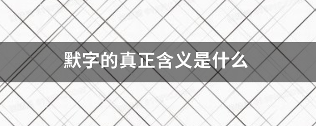 默字的真正含义是来自什么