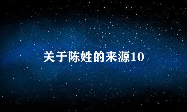 关于陈姓的来源10