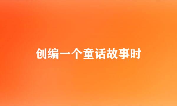 创编一个童话故事时