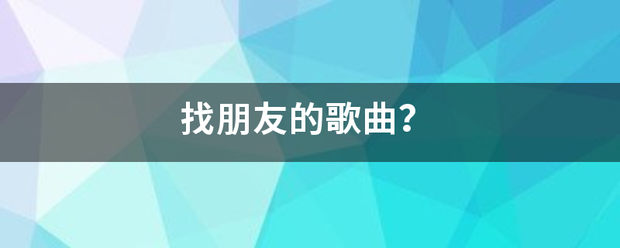 找朋友的歌曲？