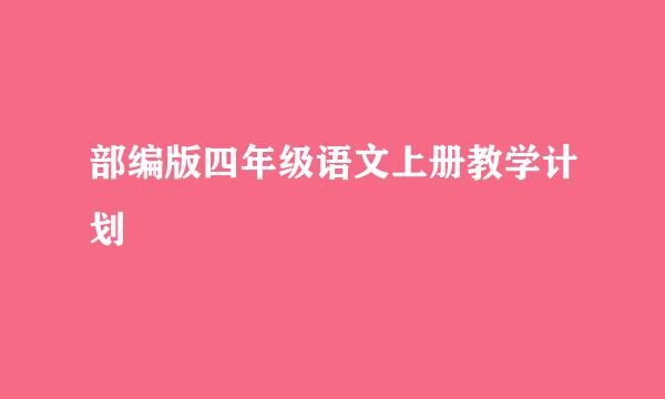 部编版四年级语文上册教学计划