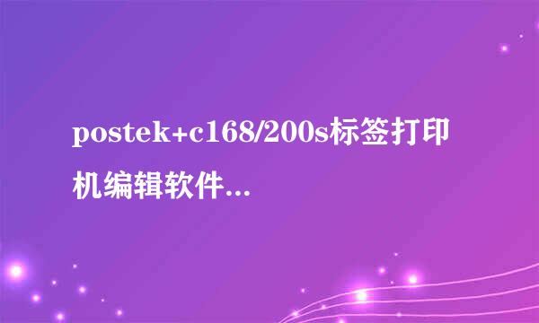 postek+c168/200s标签打印机编辑软件是哪个？