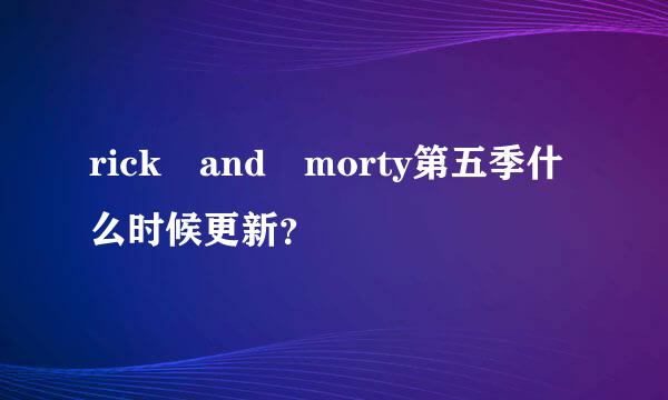 rick and morty第五季什么时候更新？