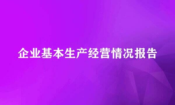 企业基本生产经营情况报告