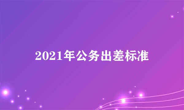 2021年公务出差标准