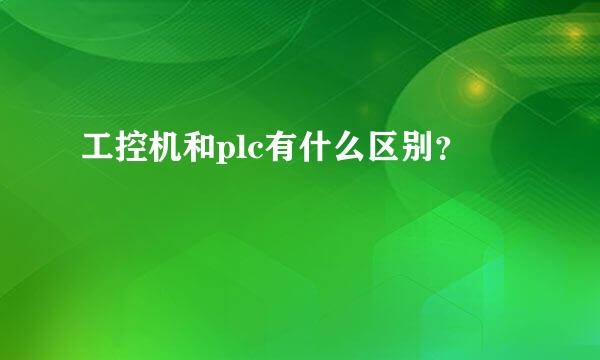 工控机和plc有什么区别？