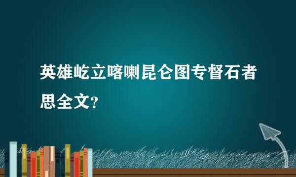 英雄屹立喀喇昆仑图专督石者思全文？