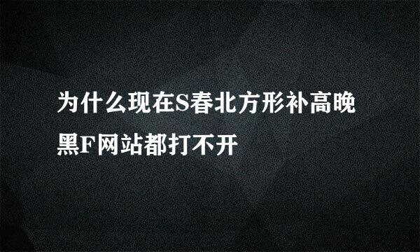 为什么现在S春北方形补高晚黑F网站都打不开