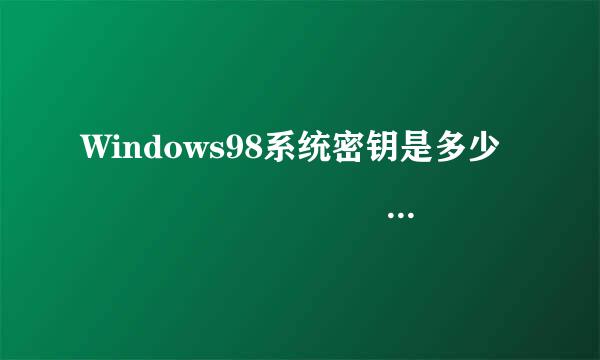 Windows98系统密钥是多少                                  