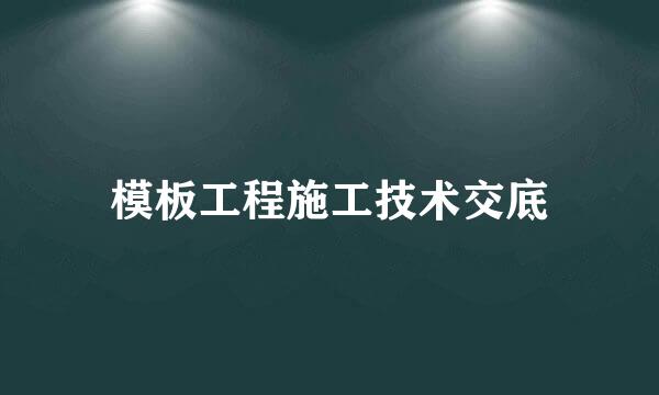 模板工程施工技术交底