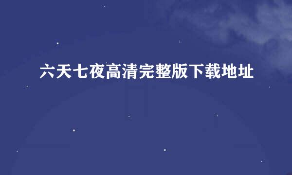 六天七夜高清完整版下载地址