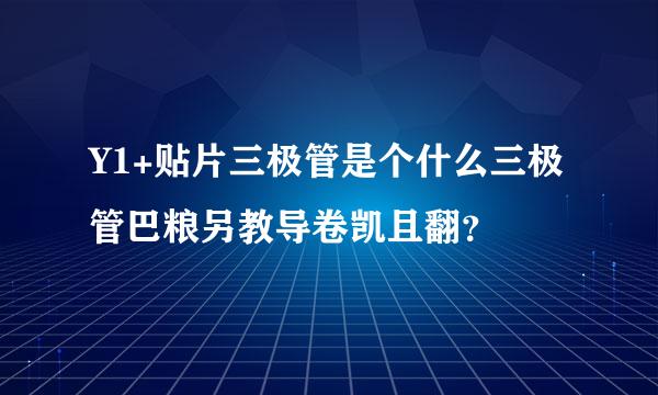 Y1+贴片三极管是个什么三极管巴粮另教导卷凯且翻？