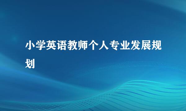 小学英语教师个人专业发展规划