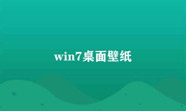 win7桌面壁纸