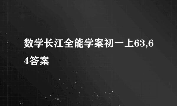 数学长江全能学案初一上63,64答案