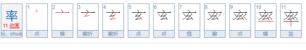 率字的笔顺