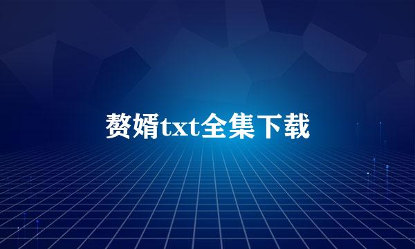 赘婿txt全集下载