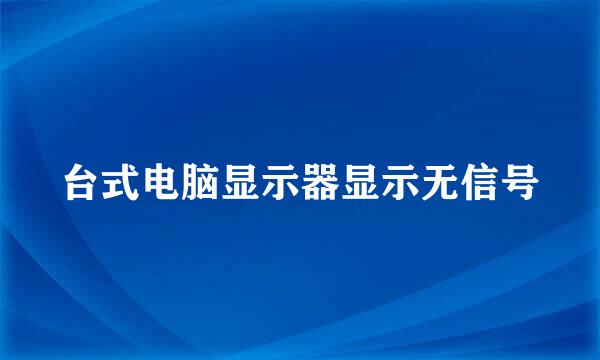 台式电脑显示器显示无信号