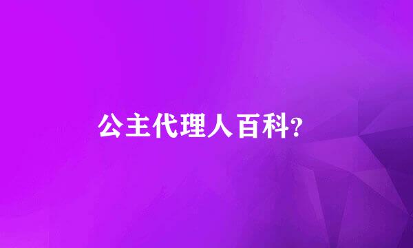 公主代理人百科？