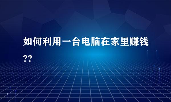 如何利用一台电脑在家里赚钱??