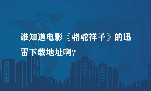 谁知道电影《骆驼祥子》的迅雷下载地址啊？