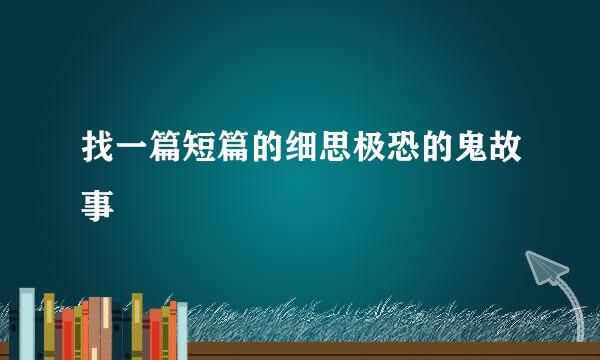 找一篇短篇的细思极恐的鬼故事