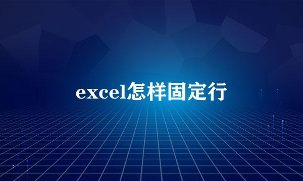 excel怎样固定行