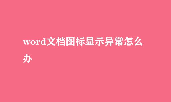 word文档图标显示异常怎么办