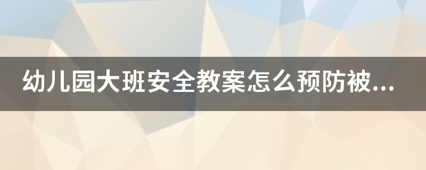 幼儿园大班安全教案怎么预防叫热古逐殖宣被骗？