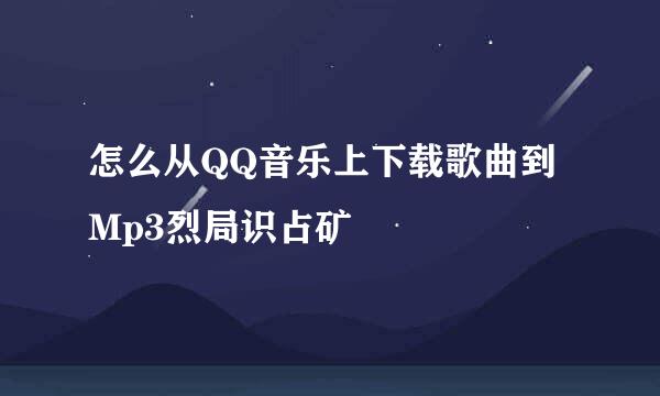 怎么从QQ音乐上下载歌曲到Mp3烈局识占矿