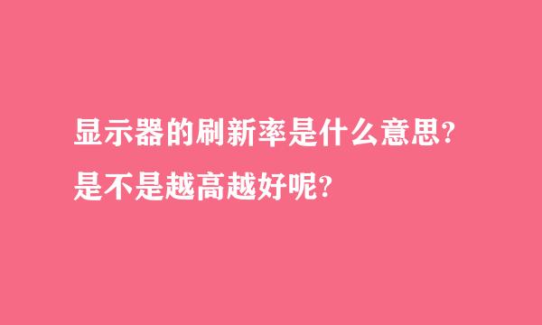 显示器的刷新率是什么意思?是不是越高越好呢?