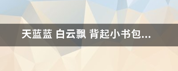 天蓝蓝 白云飘 背起小书包