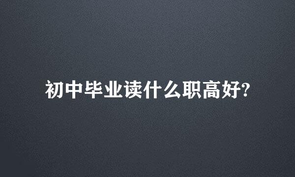 初中毕业读什么职高好?