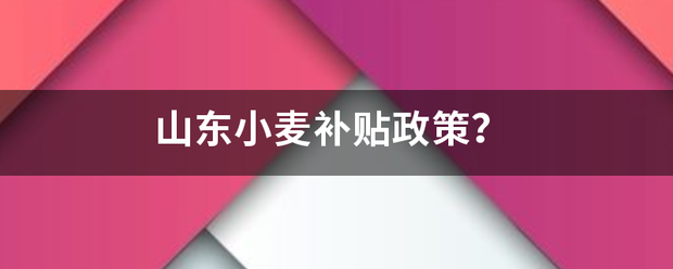 山东小麦补口五贴政策？