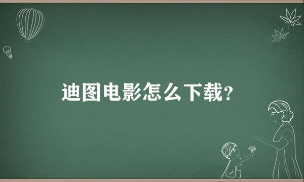 迪图电影怎么下载？