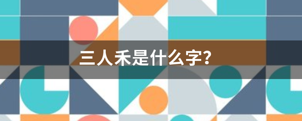 三人禾是什么字？