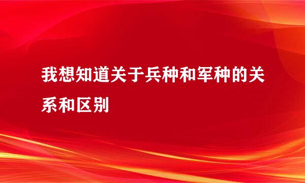 我想知道关于兵种和军种的关系和区别