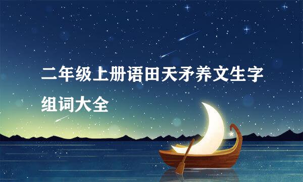 二年级上册语田天矛养文生字组词大全