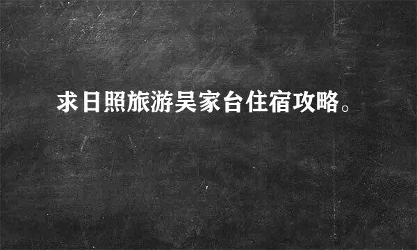 求日照旅游吴家台住宿攻略。