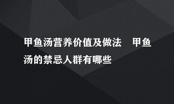 甲鱼汤营养价值及做法 甲鱼汤的禁忌人群有哪些