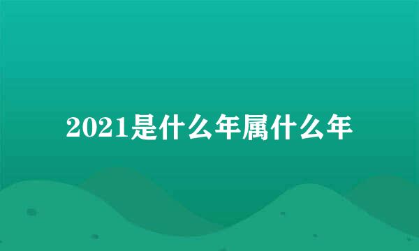 2021是什么年属什么年