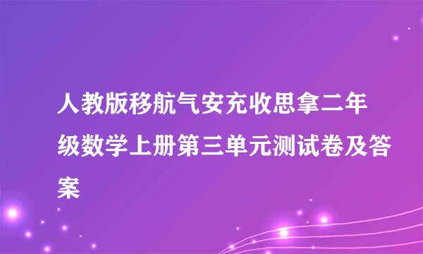 人教版移航气安充收思拿二年级数学上册第三单元测试卷及答案