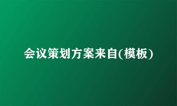 会议策划方案来自(模板)