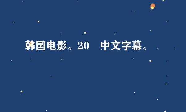 韩国电影。20 中文字幕。