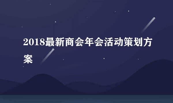 2018最新商会年会活动策划方案