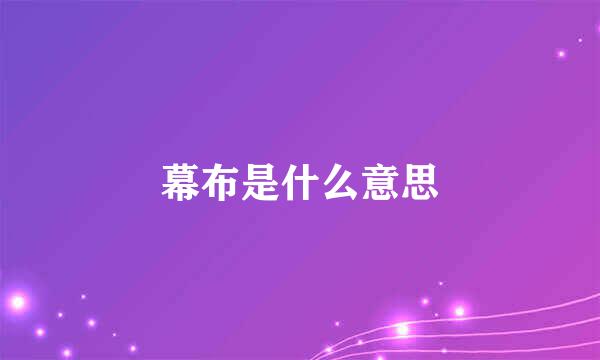 幕布是什么意思