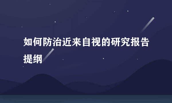 如何防治近来自视的研究报告提纲