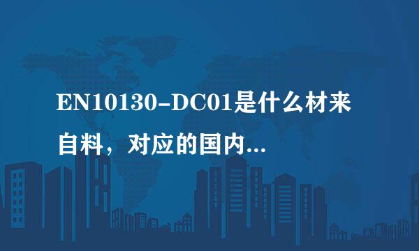 EN10130-DC01是什么材来自料，对应的国内材料是弱什么 ？