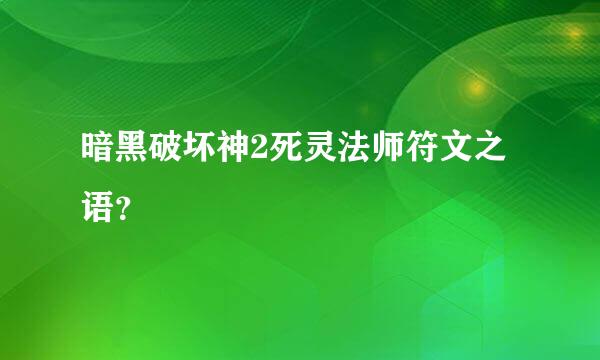 暗黑破坏神2死灵法师符文之语？