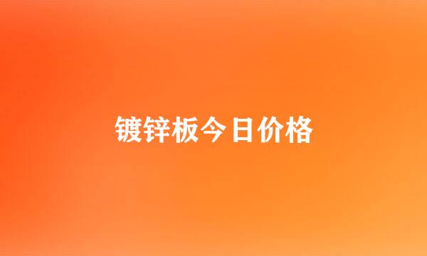 镀锌板今日价格